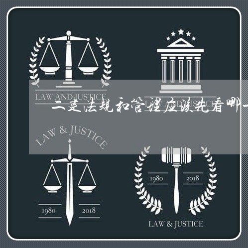 二建法规和管理应该先看哪一科