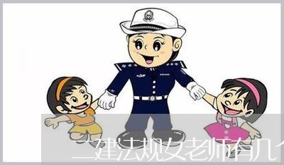 二建法规女老师有几个 二建法规女老师有几个