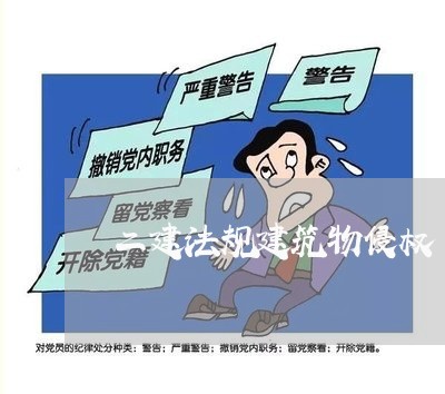 二建法规建筑物侵权 二建法规建筑物侵权