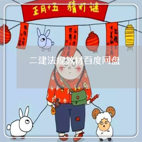 二建法规教材百度网盘 二建法规教材百度网盘