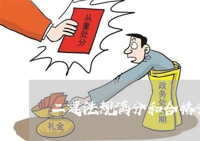二建法规满分和合格分