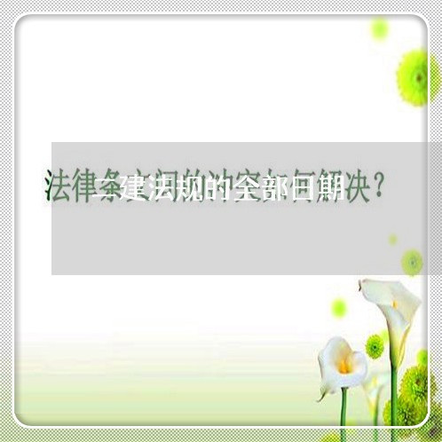 二建法规的全部日期 二建法规的全部日期