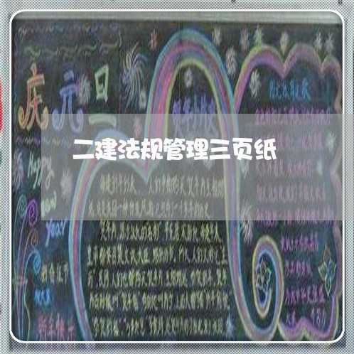 二建法规管理三页纸 二建法规管理三页纸