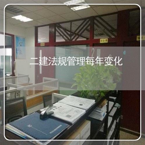 二建法规管理每年变化