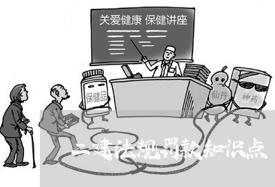 二建法规罚款知识点