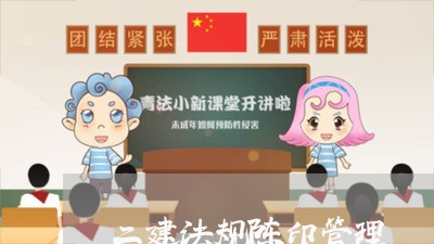 二建法规陈印管理