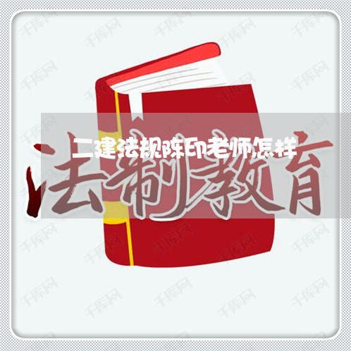 二建法规陈印老师怎样 二建法规陈印老师怎样