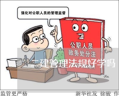 二建管理法规好学吗
