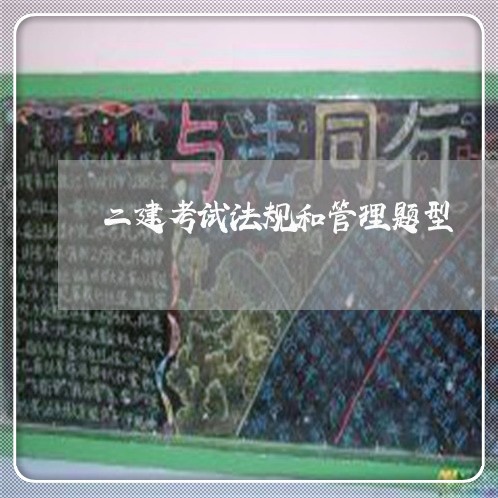 二建考试法规和管理题型