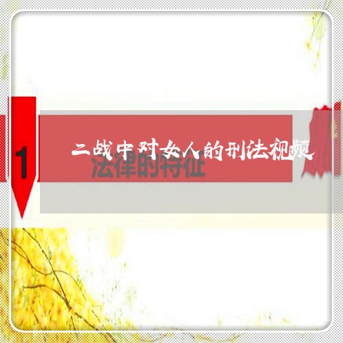 二战中对女人的刑法视频
