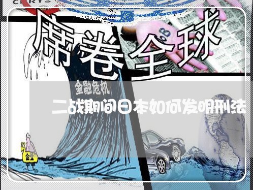 二战期间日本如何发明刑法 二战期间日本如何发明刑法