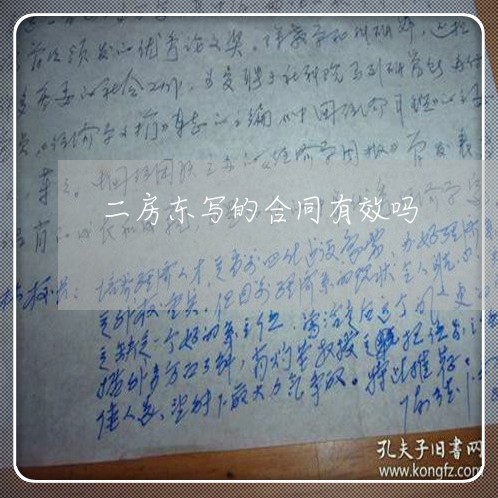 二房东写的合同有效吗/2023061640503