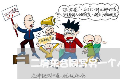 二房东合同写另一个人/2023061668282 二房东合同写另一个人/2023061668282