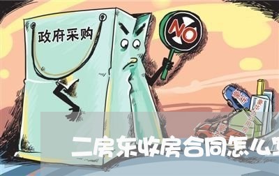 二房东收房合同怎么写范本/2023061980704