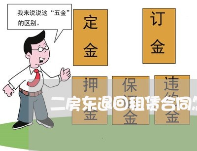 二房东退回租赁合同怎么写/2023061562350