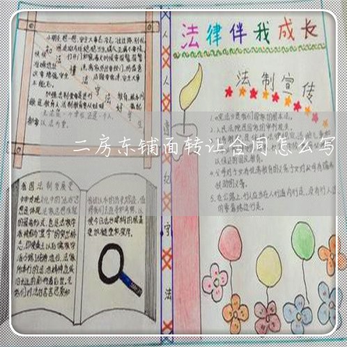 二房东铺面转让合同怎么写/2023061559391 二房东铺面转让合同怎么写/2023061559391