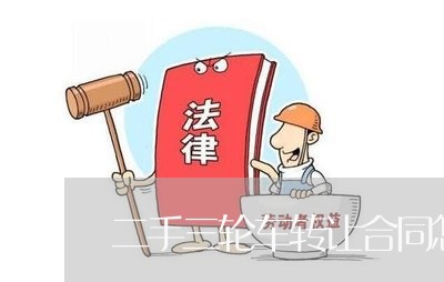 二手三轮车转让合同怎么写/2023061618260