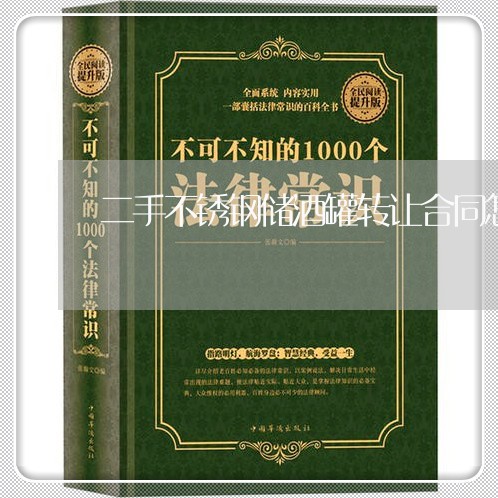 二手不锈钢储酒罐转让合同怎么写/2023061626139