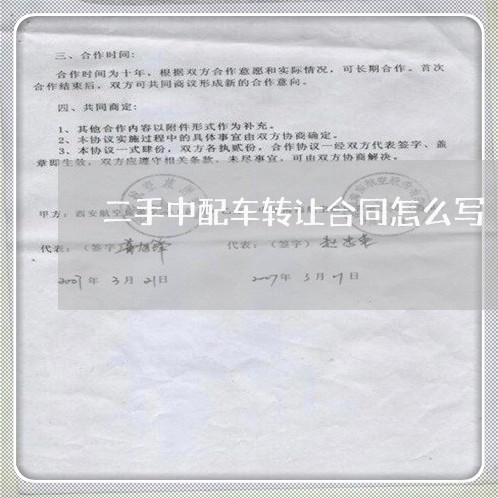 二手中配车转让合同怎么写/2023061625879 二手中配车转让合同怎么写/2023061625879