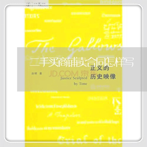 二手买商铺卖合同怎样写/2023060691706 二手买商铺卖合同怎样写/2023060691706