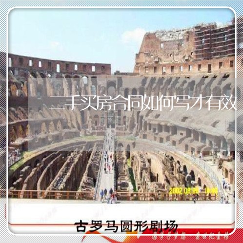 二手买房合同如何写才有效/2023060674268
