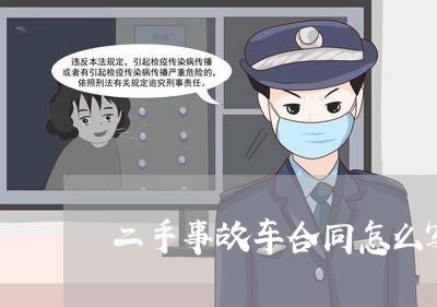 二手事故车合同怎么写才不被坑/2023061527350