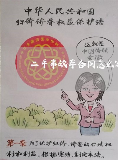二手事故车合同怎么写的/2023060504836 二手事故车合同怎么写的/2023060504836