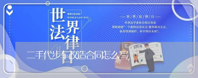 二手代步车改造合同怎么写/2023060684794 二手代步车改造合同怎么写/2023060684794