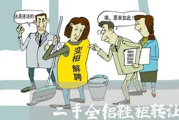 二手全铝鞋柜转让合同怎么写/2023060826927 二手全铝鞋柜转让合同怎么写/2023060826927