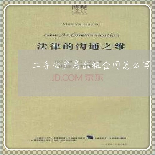 二手公产房出租合同怎么写/2023060671602