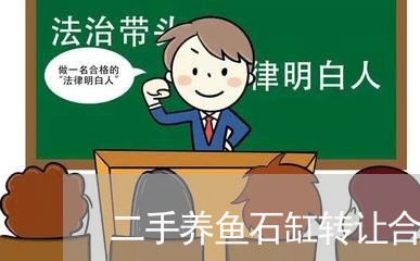 二手养鱼石缸转让合同怎么写/2023060752301 二手养鱼石缸转让合同怎么写/2023060752301