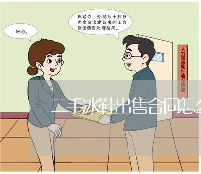 二手冰鞋出售合同怎么写/2023042237151