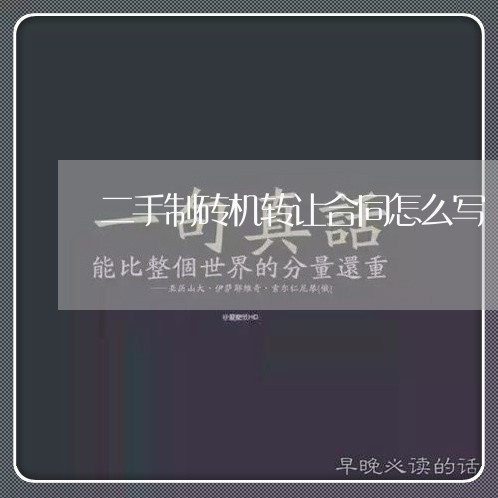 二手制砖机转让合同怎么写/2023060303816 二手制砖机转让合同怎么写/2023060303816