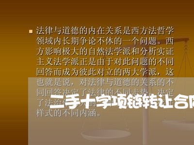 二手十字项链转让合同怎么写/2023061582696