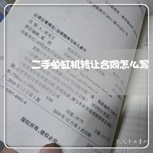 二手单缸机转让合同怎么写/2023060446202