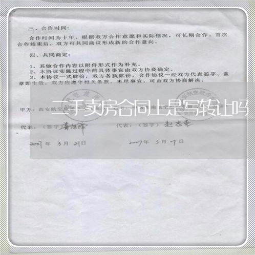 二手卖房合同上是写转让吗/2023060627491