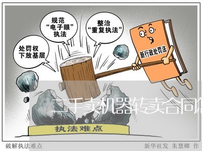 二手卖机器转卖合同怎么写/2023060249170 二手卖机器转卖合同怎么写/2023060249170