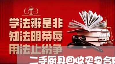 二手厨具回收买卖合同怎么写/2023060894050 二手厨具回收买卖合同怎么写/2023060894050