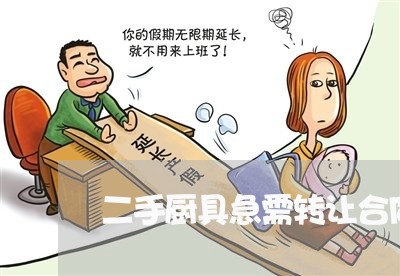 二手厨具急需转让合同怎么写/2023060272918 二手厨具急需转让合同怎么写/2023060272918