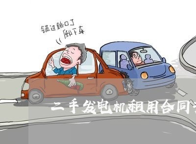 二手发电机租用合同书怎么写/2023061649482