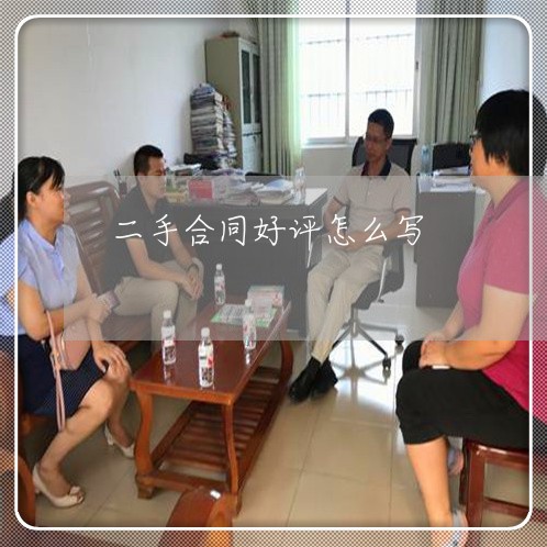 二手合同好评怎么写/2023042292608 二手合同好评怎么写/2023042292608