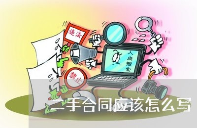二手合同应该怎么写/2023022681847