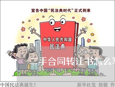二手合同转让书怎么写/2023041670472 二手合同转让书怎么写/2023041670472