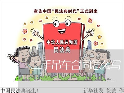 二手吊车合同怎么写 二手吊车合同怎么写