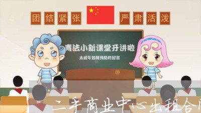 二手商业中心出租合同怎么写/2023060670481