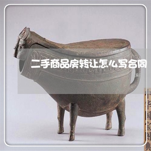 二手商品房转让怎么写合同/2023060685739 二手商品房转让怎么写合同/2023060685739