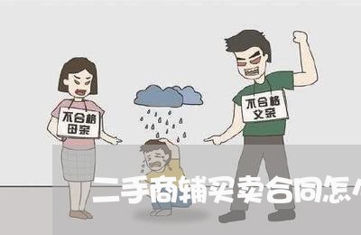 二手商辅买卖合同怎么写/2023060774017 二手商辅买卖合同怎么写/2023060774017