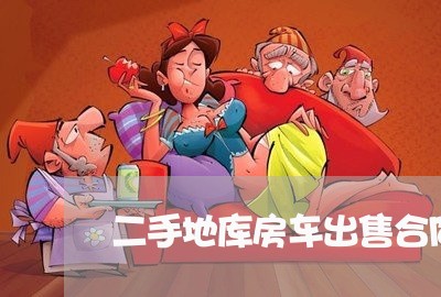 二手地库房车出售合同怎么写/2023060745047