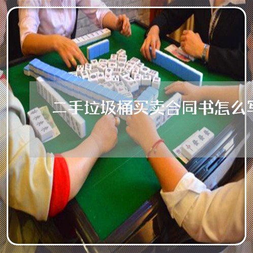 二手垃圾桶买卖合同书怎么写/2023061695624