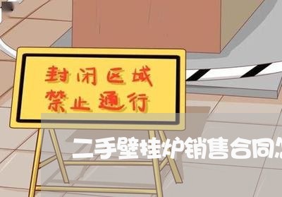 二手壁挂炉销售合同怎么写/2023060707059